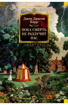 Карр Джон Диксон: Пока смерть не разлучит нас