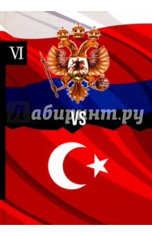 Россия vs Турция. Книга 6. Избранные произведения о истории Русско-Турецких конфликтов