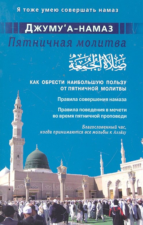 Джуму&quot;а-намаз. Пятничная молитва. Как обрести наибольшую пользу от пятничной молитвы