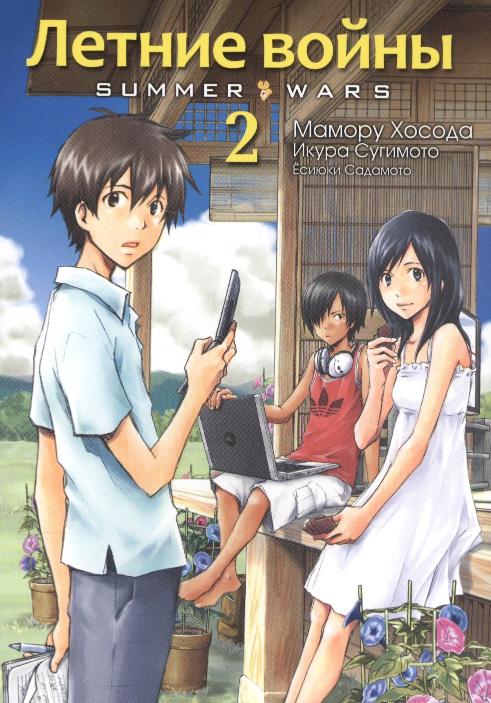 Хосода Мамору: Летние войны. Том 2 (Summer Wars). Манга