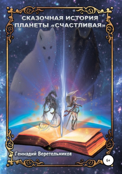 Анатольевич Геннадий Веретельников: Сказочная История Планеты «Счастливая»