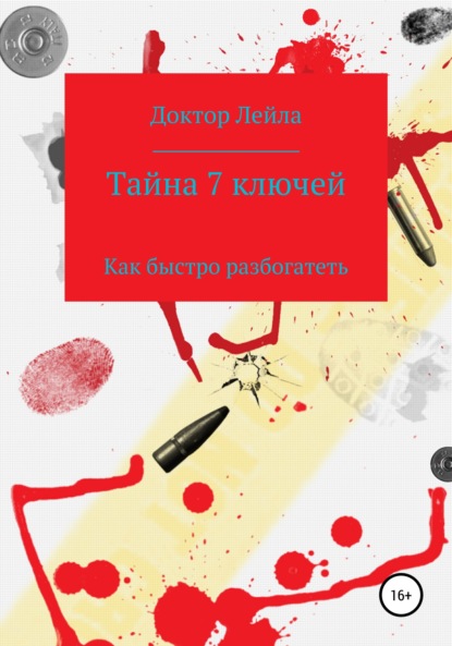 Лейла Доктор: Тайна 7 ключей