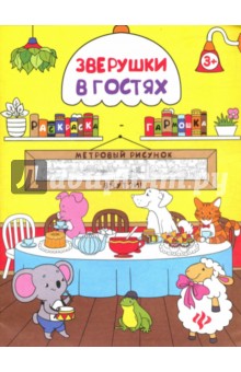 Книжка-раскраска. Зверушки в гостях