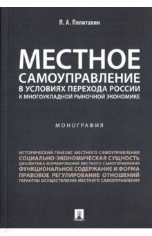 Политахин Петр Андреевич: Местное самоуправление в условиях перехода России к многоукладной рыночной экономике