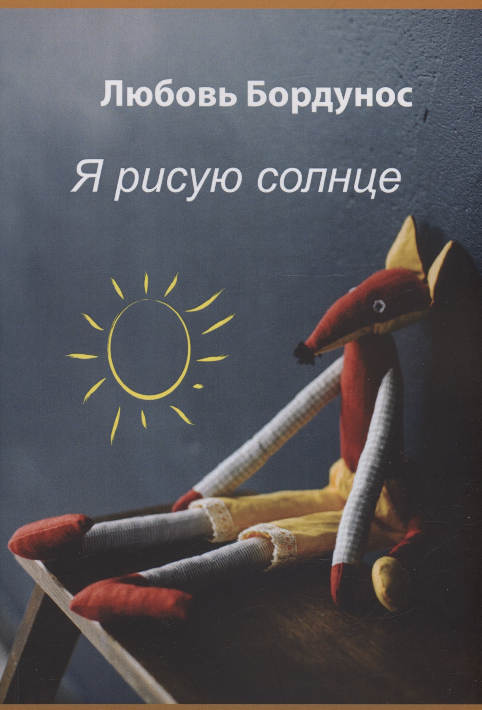 Бордунос Любовь: Я рисую солнце