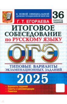 Егораева Галина Тимофеевна: ОГЭ 2025. Русский язык. Итоговое собеседование. 36 вариантов. Типовые варианты заданий