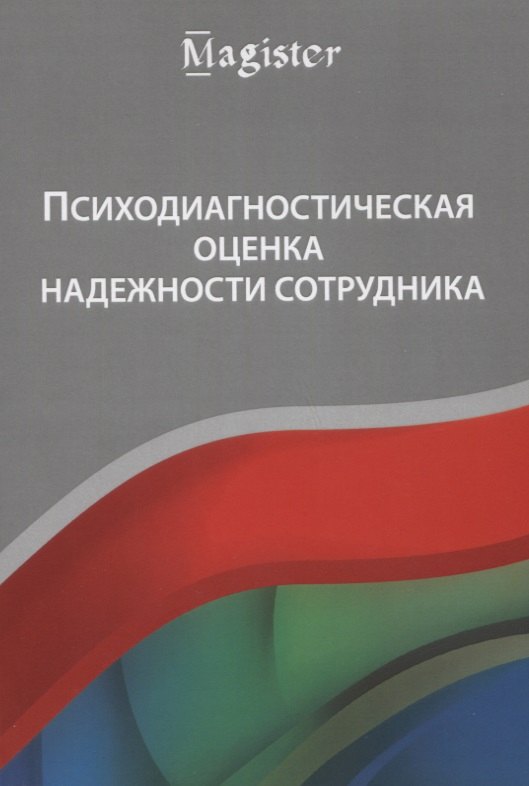 Крук Владимир Исаевич: Психодиагностическая оценка надежности сотрудника Учебное пособие (мMagister) Крук