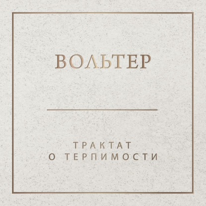 Рашета Ноа: Трактат о терпимости