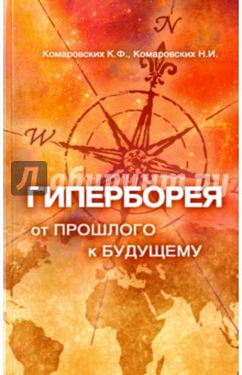 Комаровских К. Ф.: Гиперборея. От прошлого - к будущему