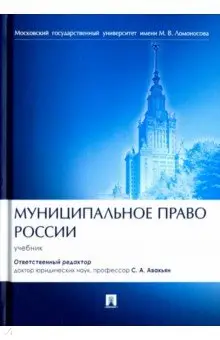 Авакьян Сурен: Муниципальное право России. Учебник