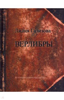 Газизова Лилия Рифкатовна: Верлибры