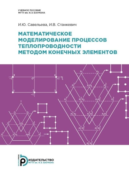 В. И. Станкевич: Математическое моделирование процессов теплопроводности методом конечных элементов