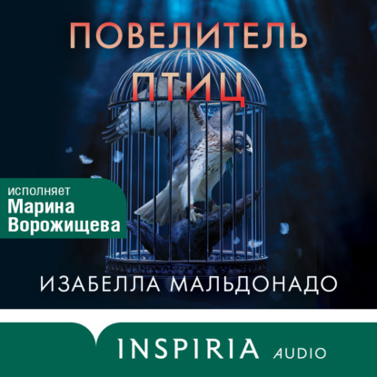 Мальдонадо Изабелла: Повелитель птиц