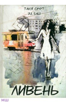 Омут Таня: Ливень