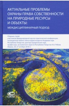 Боголюбов Сергей: Актуальные проблемы охраны права собственности на природные ресурсы и объекты: междисц. подход