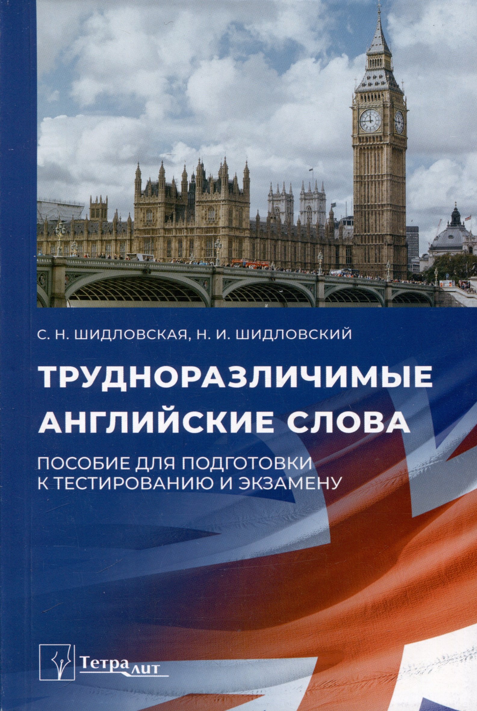 Шидловская Светлана Николаевна: Трудноразличимые английские слова. Пособие для подготовки к тестированию и экзамену