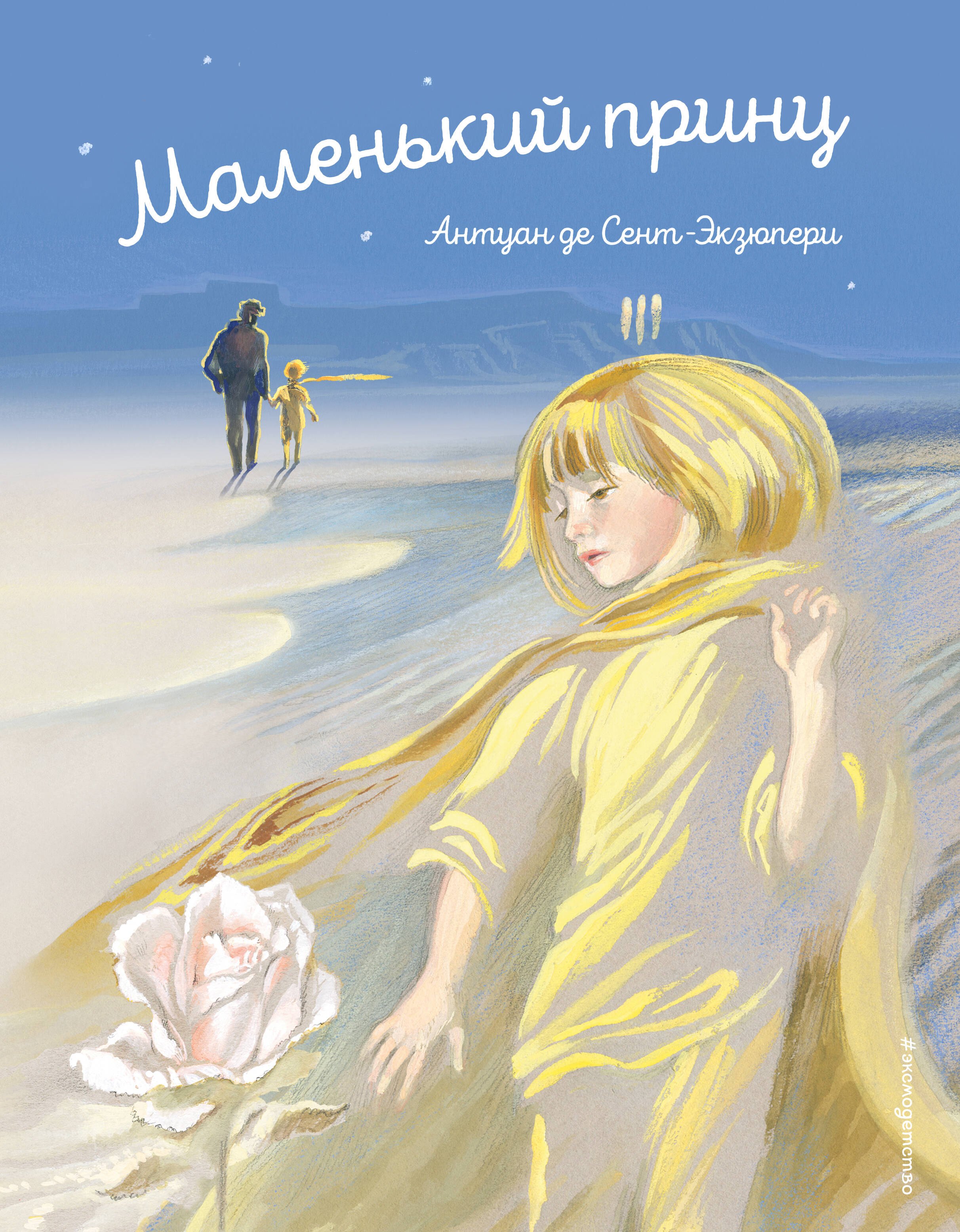 де Сент-Экзюпери Антуан: Маленький принц