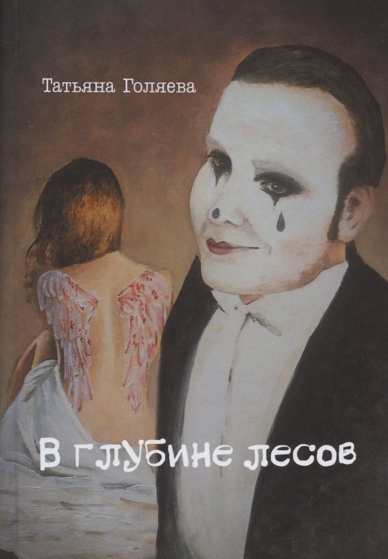 Голяева Татьяна: В глубине лесов