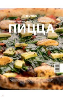 Журнал BONES 
специальный выпуск 
ПИЦЦА