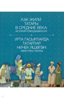 Как жили татары в средние века. История повседневности