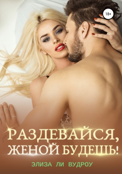 Ли Элиза Вудроу: Раздевайся, женой будешь!