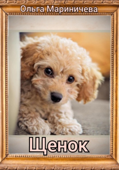 Алексеевна Ольга Мариничева: Щенок