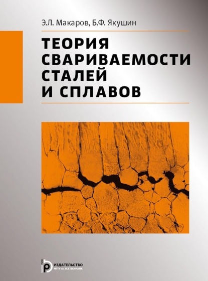 Л. Э. Макаров: Теория свариваемости сталей и сплавов