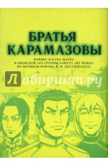 Variety Art Works: Братья Карамазовы