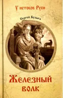 Булыга Сергей Алексеевич: Железный волк