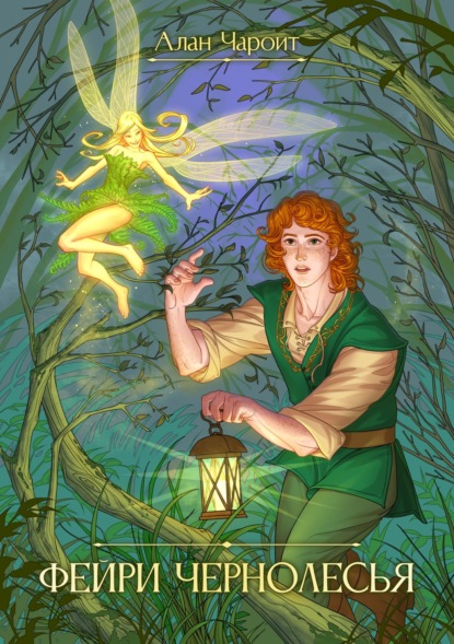 Чароит Алан: Фейри Чернолесья