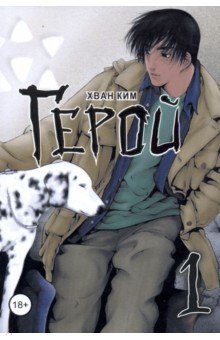 Ким Хван: Герой. Том 1