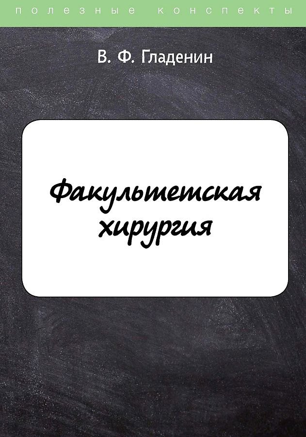 Филиппович Гладенин Василий: Факультетская хирургия