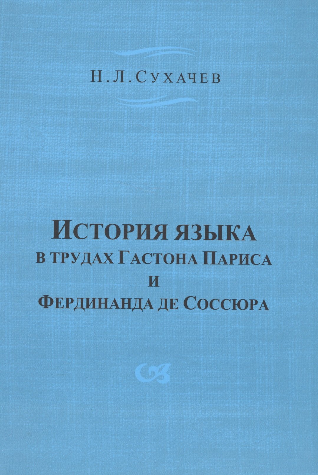 История языка в трудах Гастона Париса и Фердинанда де Соссюра