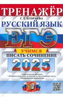 Егораева Галина Тимофеевна: ЕГЭ-2025. Русский язык. Тренажёр. Учимся писать сочинение