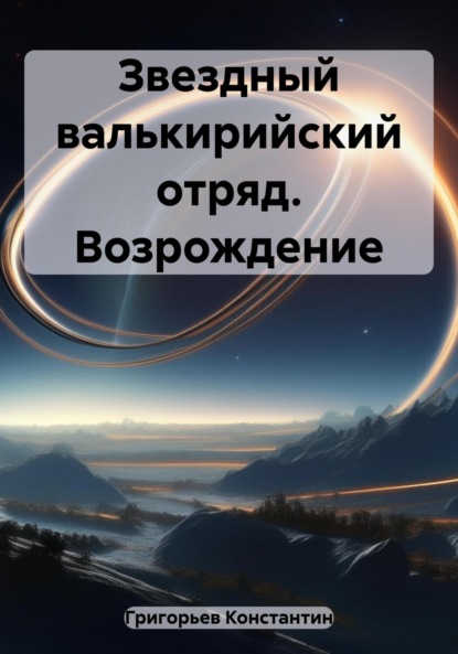 Александрович Константин Григорьев: Звездный валькирийский отряд. Возрождение