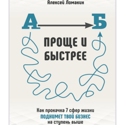 Ломакин Алексей: Быстрее и проще
