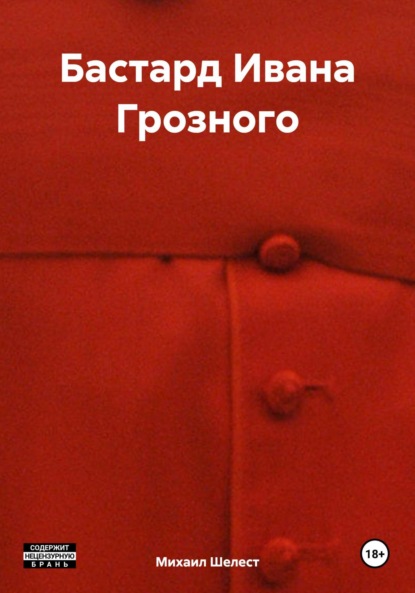 Васильевич Михаил Шелест: Бастард Ивана Грозного