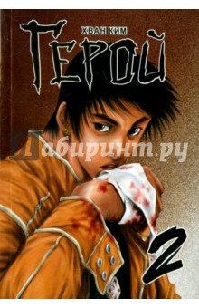 Ким Хван: Герой. Том 2