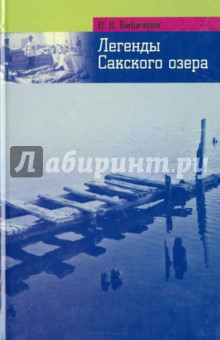 Бибичева Валерия В.: Легенды и были Сакского озера