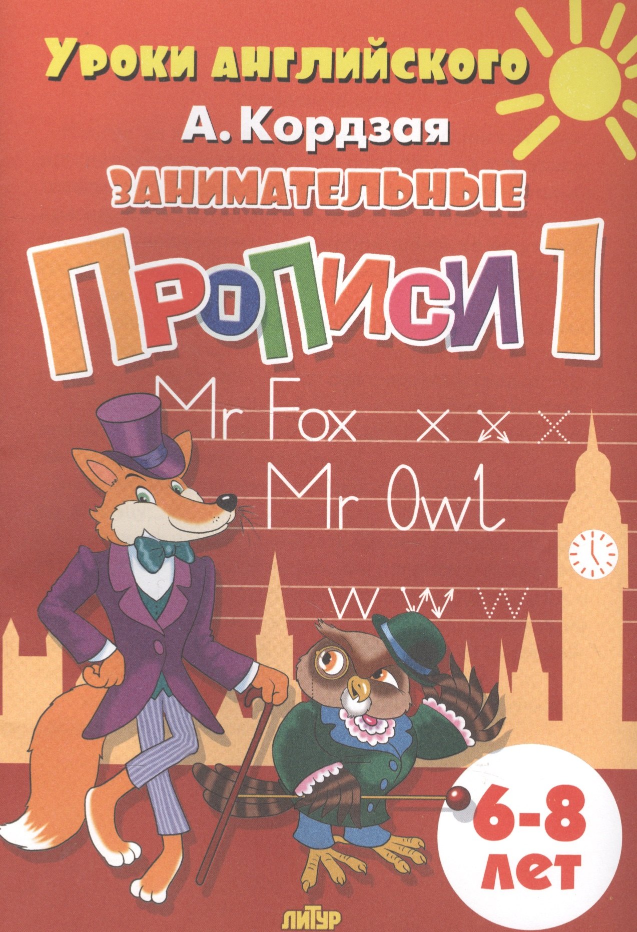 Кордзая Анастасия: Уроки англ.6-8 л.Занимательные прописи-1