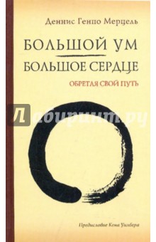 Мерцель Деннис Генпо: Большой Ум - Большое сердце: обретая свой Путь