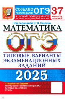Шестаков Сергей Алексеевич: ОГЭ-2025. Математика. 37 вариантов. Типовые варианты экзаменационных заданий от разработчиков ОГЭ