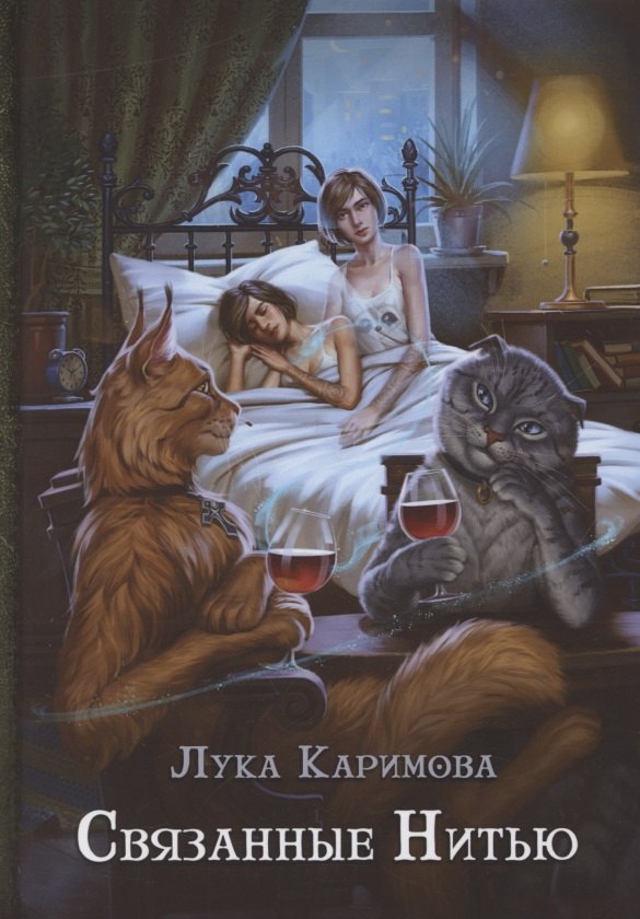 Каримова Лука: Связанные нитью