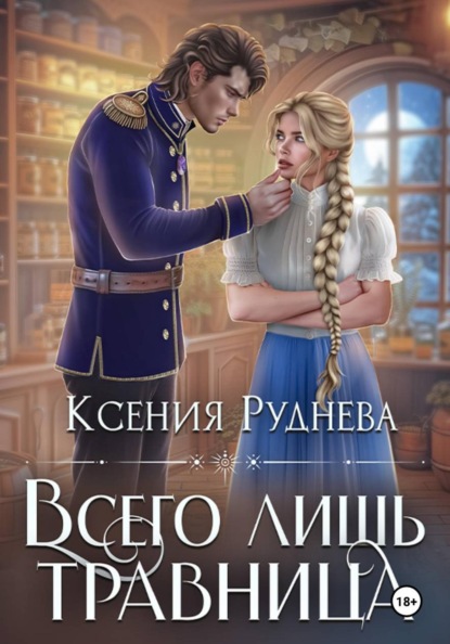 Игоревна Ксения Руднева: Всего лишь травница