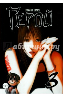 Ким Хван: Герой. Том 3
