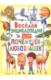 Весёлая энциклопедия для почемучек и любознашек