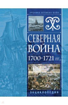 Северная война 1700-1721 гг. Энциклопедия