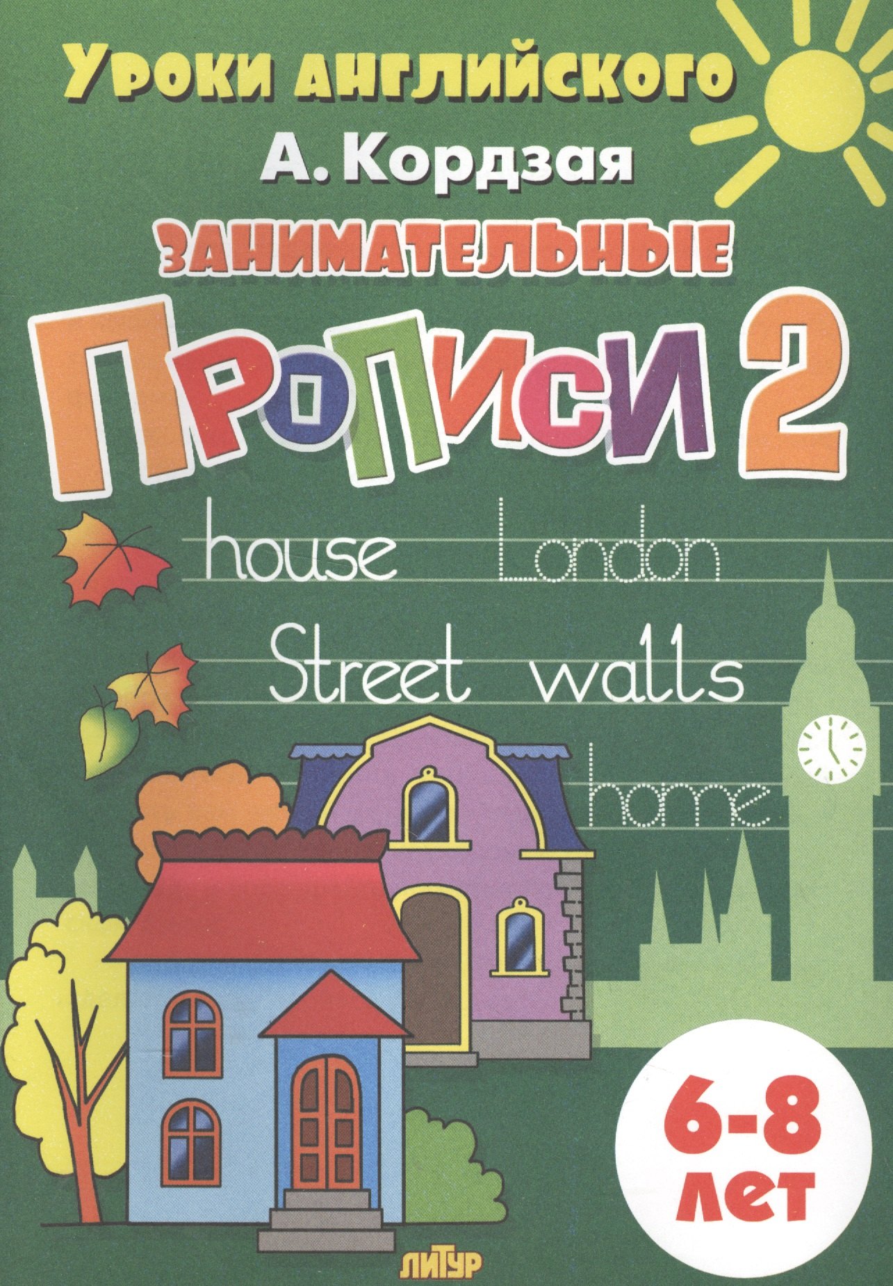 Кордзая Анастасия: Уроки англ.6-8 л.Занимательные прописи-2