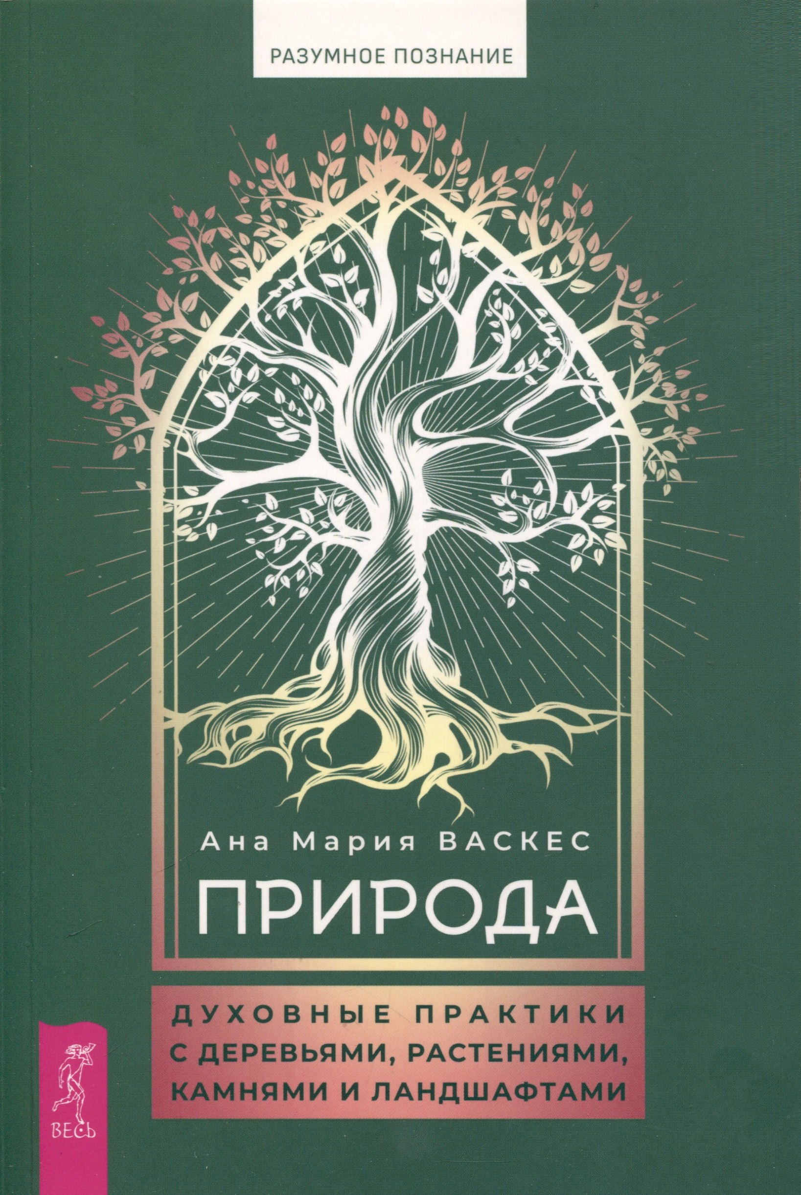Мария Васкес Ана: Природа: духовные практики с деревьями, растениями, камнями и ландшафтами