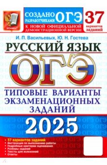 Васильевых Ирина Павловна: ОГЭ-2025. Русский язык. 37 вариантов. Типовые варианты экзаменационных заданий от разработчиков ОГЭ